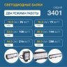 Балка комбинированного света, 72 Ватт, серия 3401